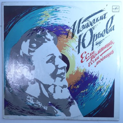 Изабелла Юрьева - Если помнишь, если любишь