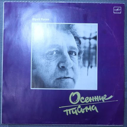 Юрий Кукин - Осенние письма