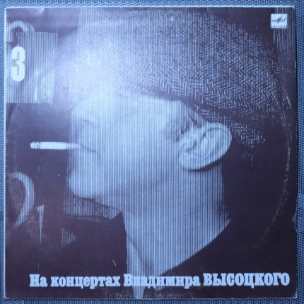 Владимир Высоцкий – Москва-Одесса
