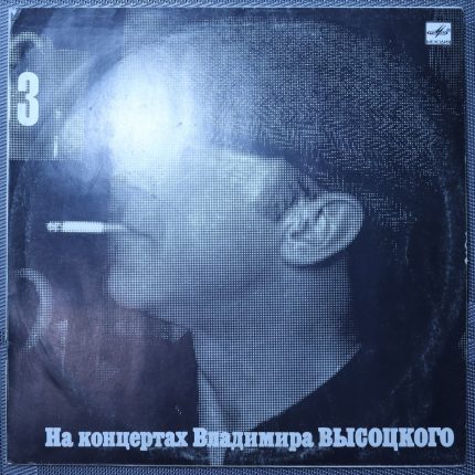 Владимир Высоцкий – Москва-Одесса