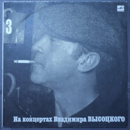 Владимир Высоцкий – Москва-Одесса