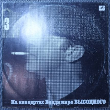 Владимир Высоцкий – Москва-Одесса