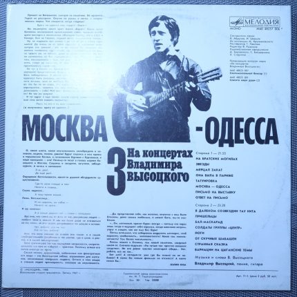 Владимир Высоцкий – Москва-Одесса