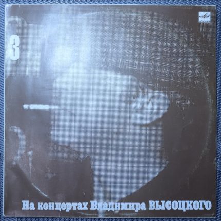 Владимир Высоцкий – Москва-Одесса