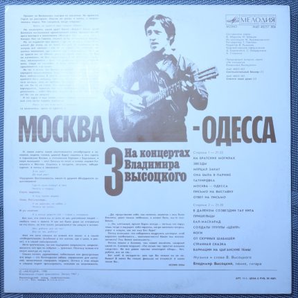 Владимир Высоцкий – Москва-Одесса