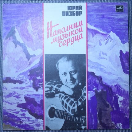Юрий Визбор - Наполним музыкой сердца