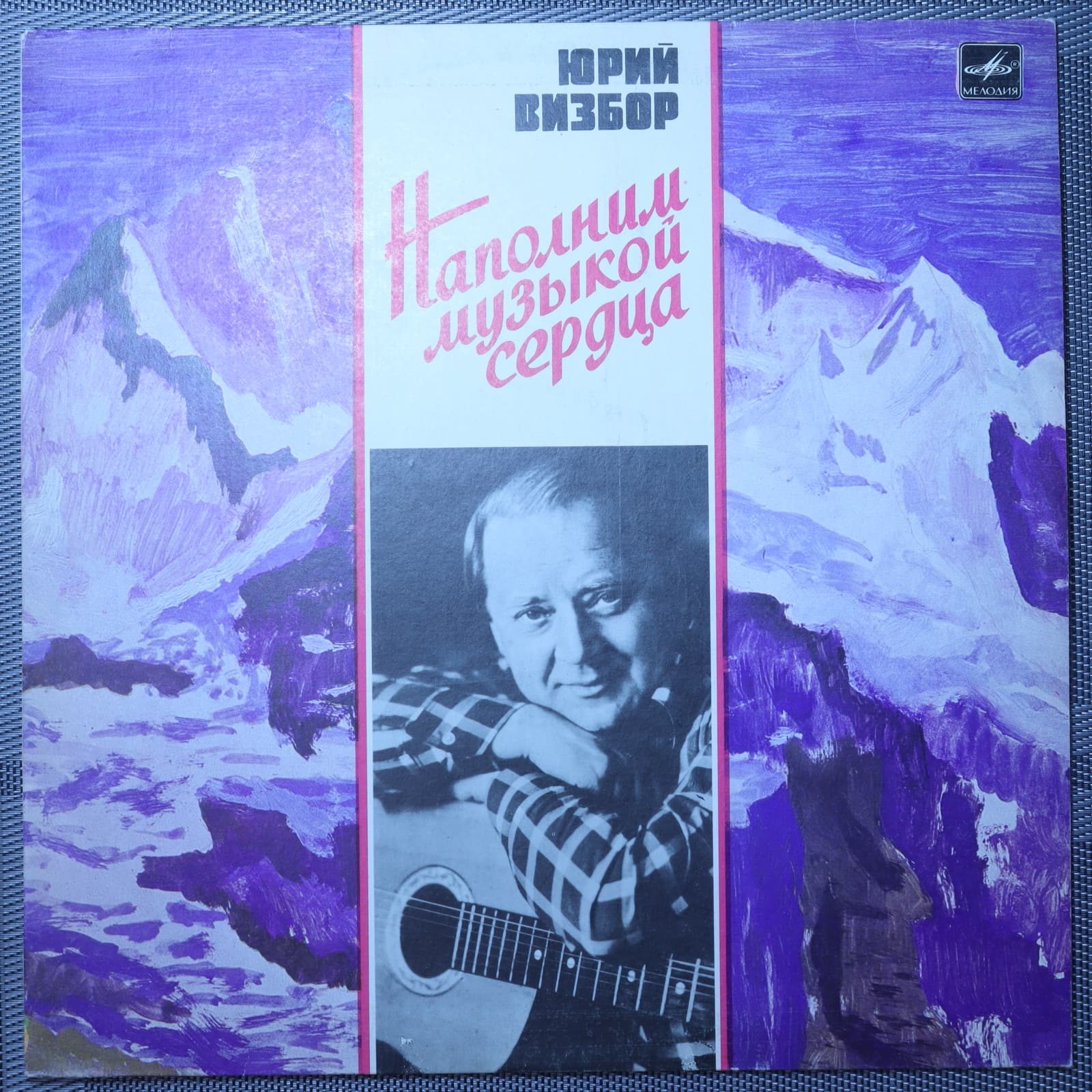 Юрий Визбор - Наполним музыкой сердца Юрий Визбор - Наполним музыкой сердца