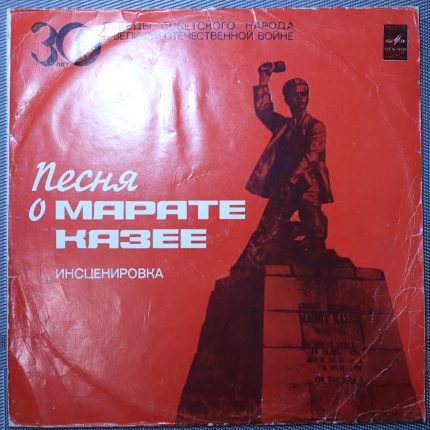 Песня о Марате Казее, инсценировка М. Фридмана (музыка Г. Крылова)