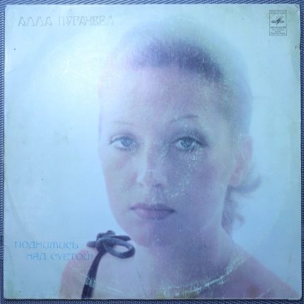 Алла Пугачева - Поднимись над суетой