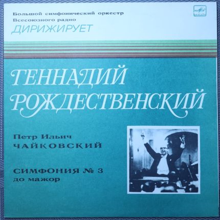 Чайковский, Рождественский - Симфония № 3 ре мажор, соч. 29