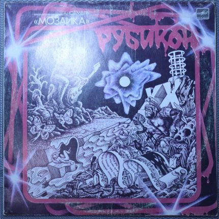 Ансамбль "Мозаика" – Рубикон