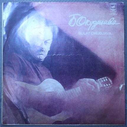 Булат Окуджава – Песни