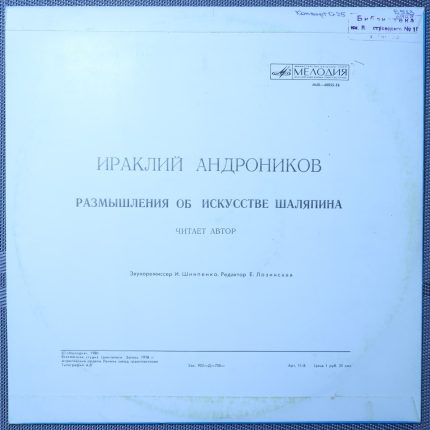 Ираклий Андроников – Размышления об искусстве Шаляпина