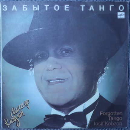 Иосиф Кобзон – Забытое Танго