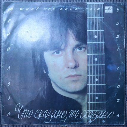 Юрий Лоза – Что сказано, то сказано