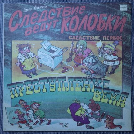 Эдуард Успенский – Следствие Ведут Колобки. Следствие 1: Преступление Века