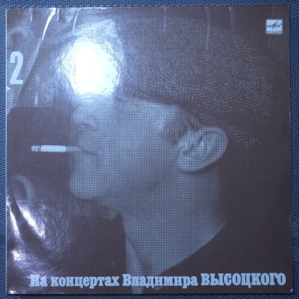 Владимир Высоцкий – Спасите наши души