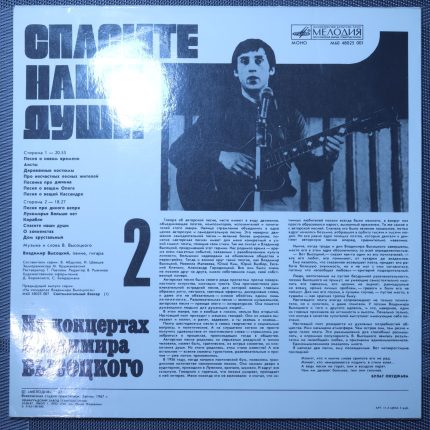 Владимир Высоцкий – Спасите наши души