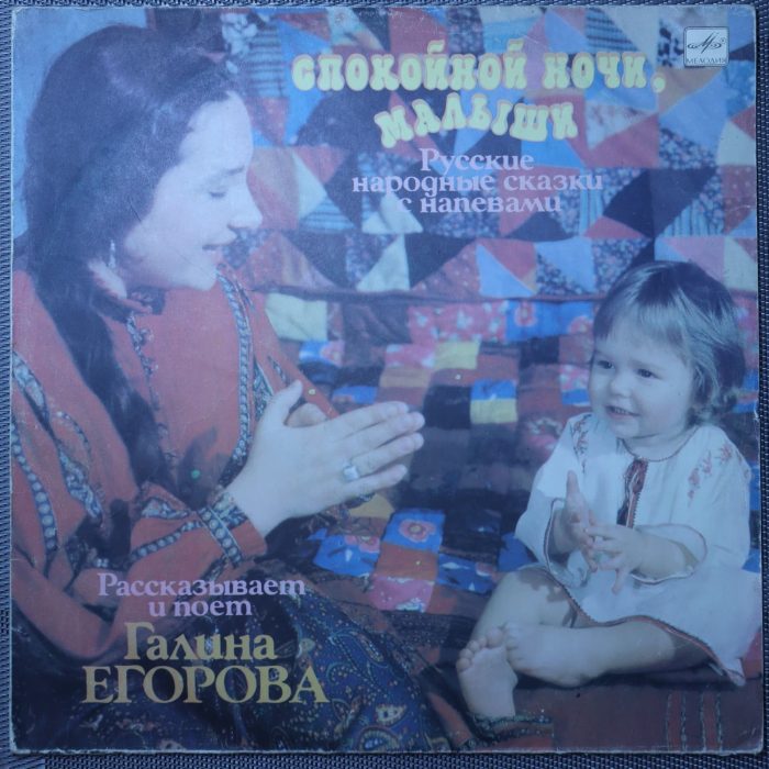 Галина Егорова – Спокойной Ночи, Малыши