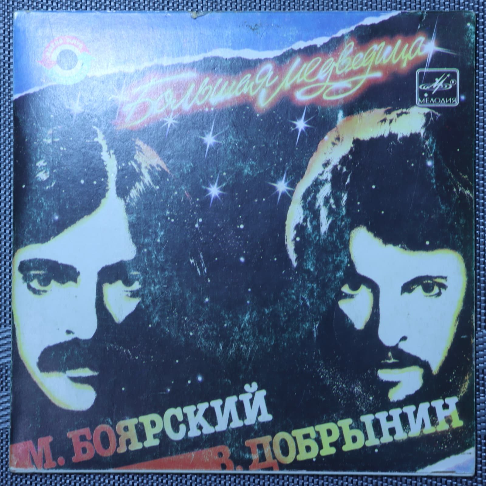 Боярский, Добрынин – Большая медведица Боярский, Добрынин – Большая медведица