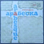 Arabesque – Ансамбль «Арабеска»