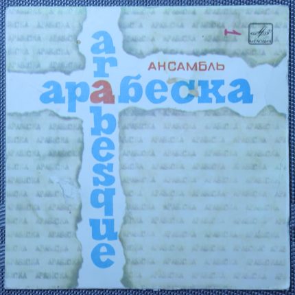 Arabesque – Ансамбль «Арабеска»