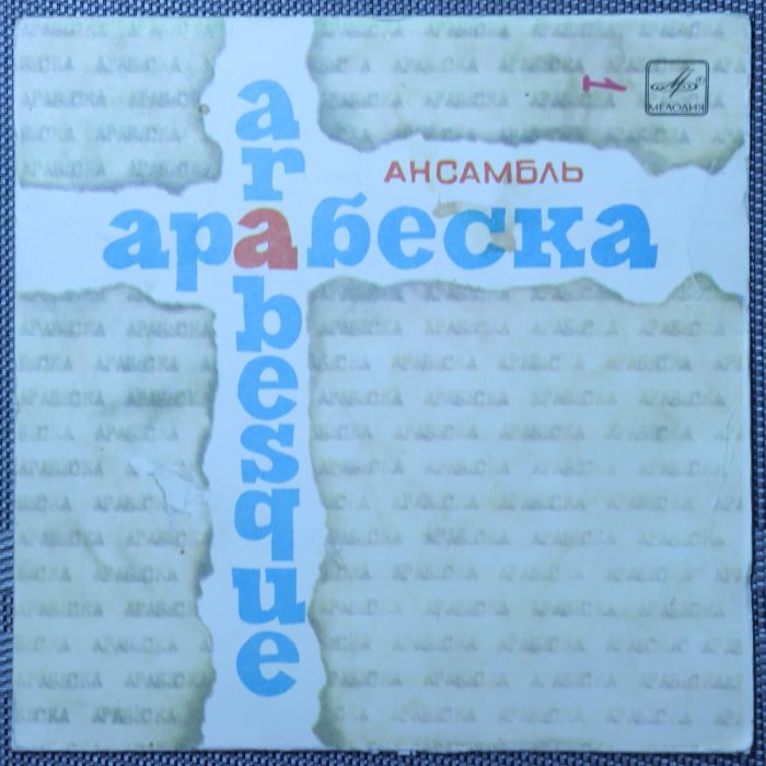 Arabesque – Ансамбль «Арабеска»