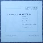 Arabesque – Ансамбль «Арабеска»