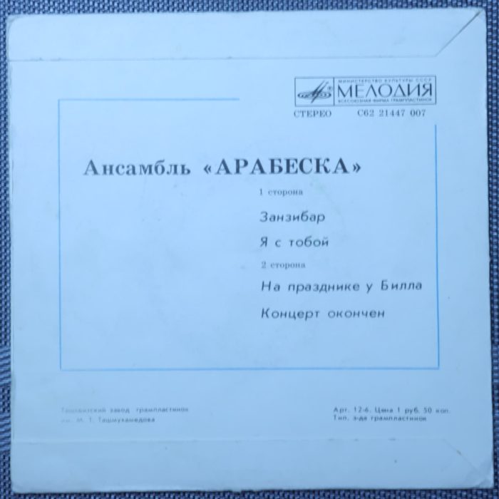 Arabesque – Ансамбль «Арабеска»