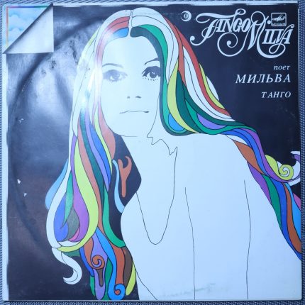 Мильва – Танго