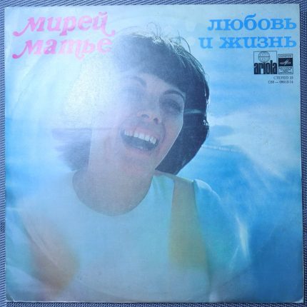 Мирей Матье – Любовь и жизнь