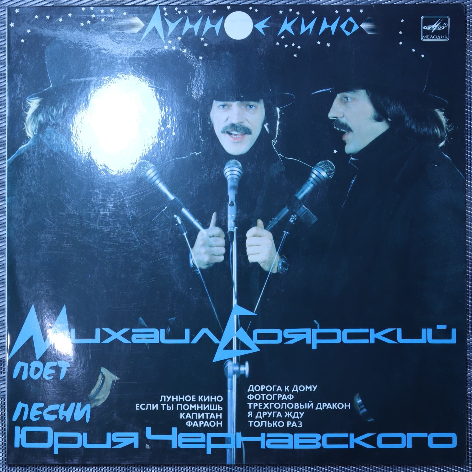 Михаил Боярский, Юрий Чернавский – Лунное Кино Михаил Боярский, Юрий Чернавский – Лунное Кино