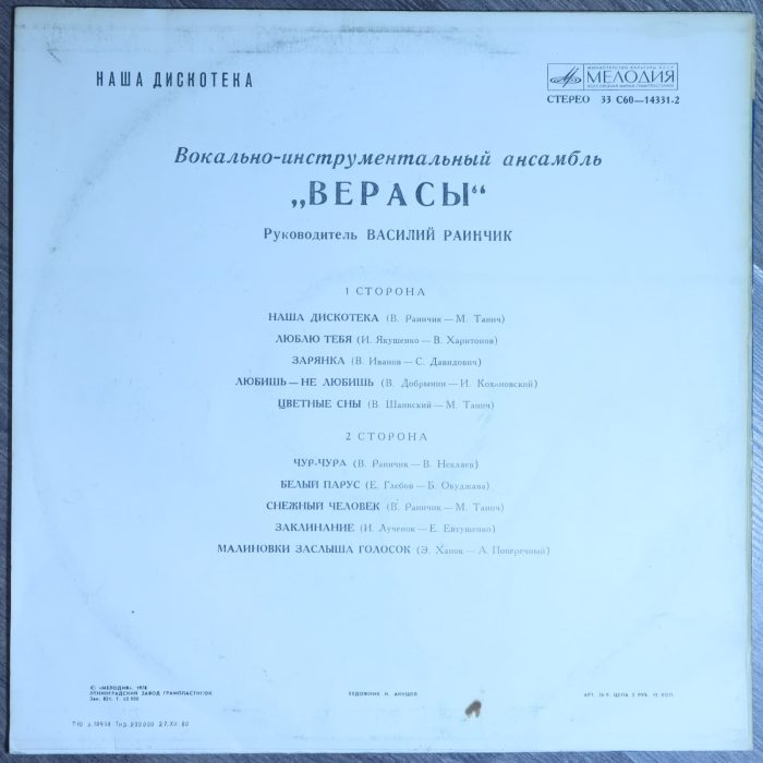 Верасы – Наша Дискотека