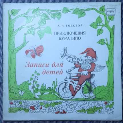 Толстой – Приключения Буратино