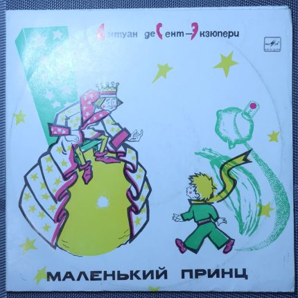 Антуан де Сент-Экзюпери – Маленький принц