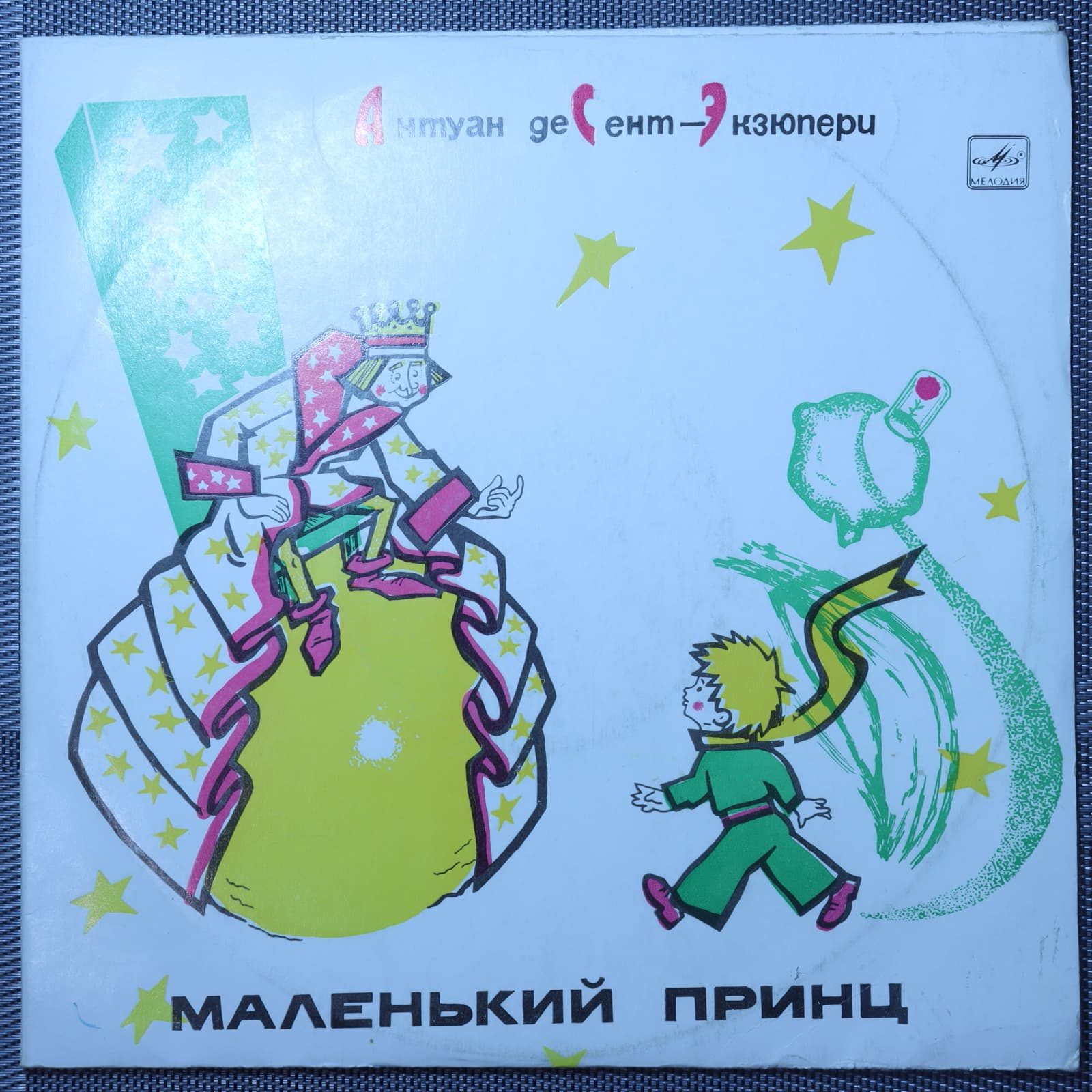 Антуан де Сент-Экзюпери – Маленький принц Антуан де Сент-Экзюпери – Маленький принц