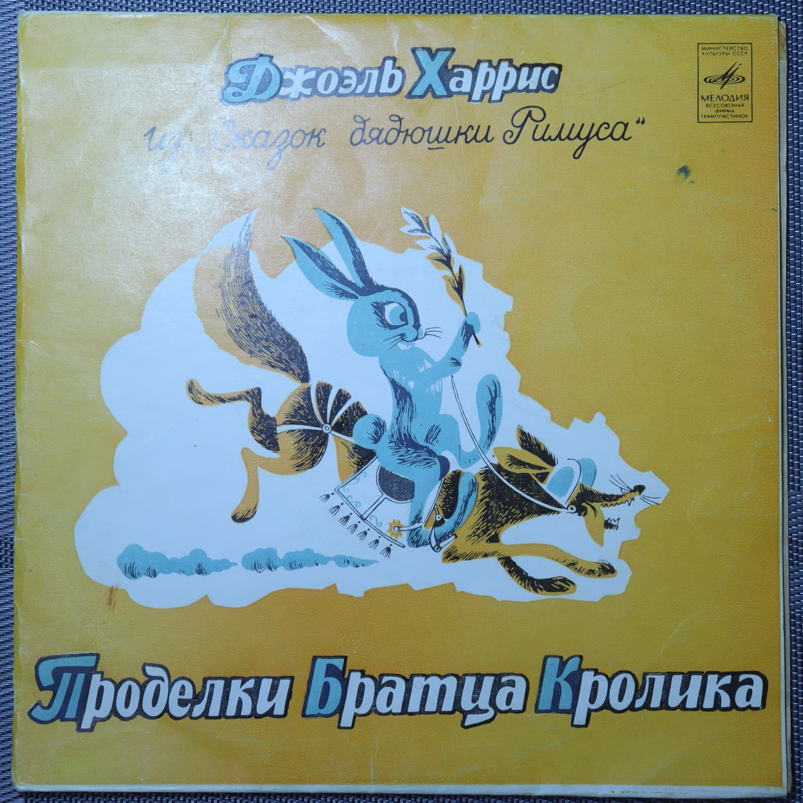 Проделки Братца Кролика Проделки Братца Кролика