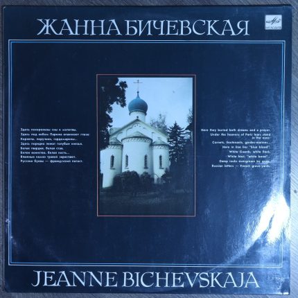 Жанна Бичевская