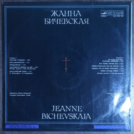 Жанна Бичевская