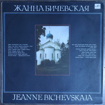 Жанна Бичевская