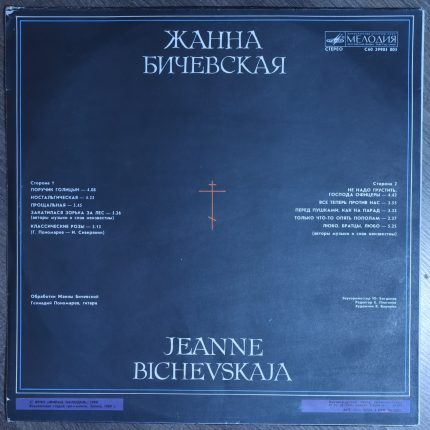 Жанна Бичевская