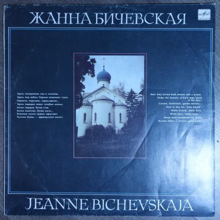 Жанна Бичевская