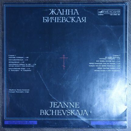 Жанна Бичевская