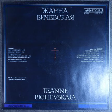 Жанна Бичевская