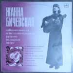 Жанна Бичевская II