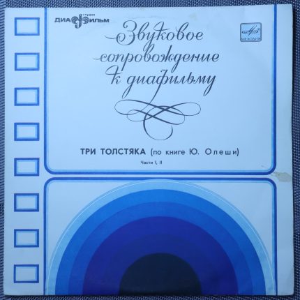 Три Толстяка. Звуковое приложение к диафильму