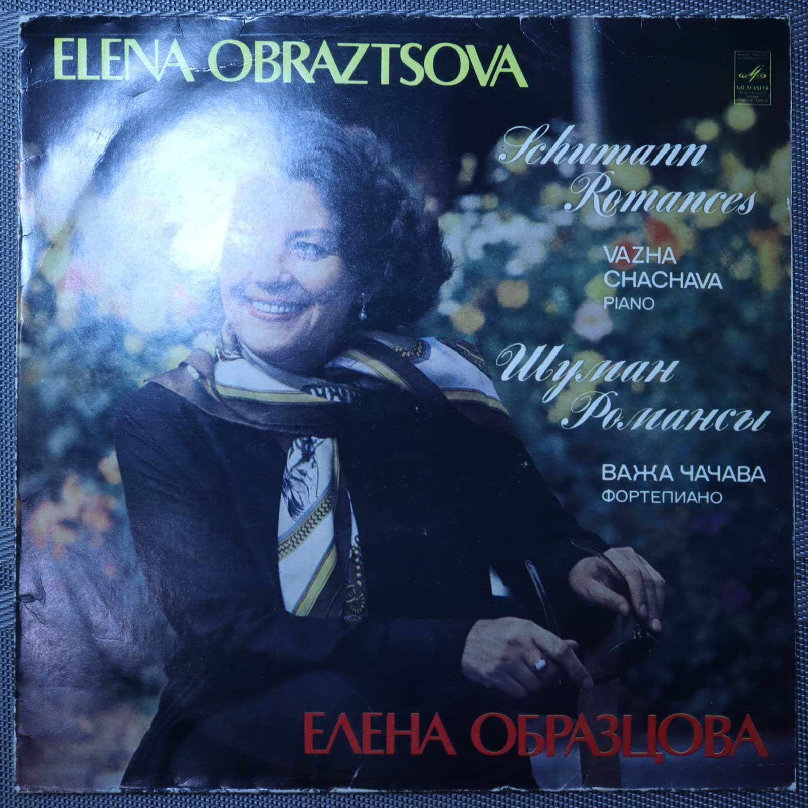 Елена Образцова, Важа Чачава, Шуман — Романсы Елена Образцова, Важа Чачава, Шуман — Романсы