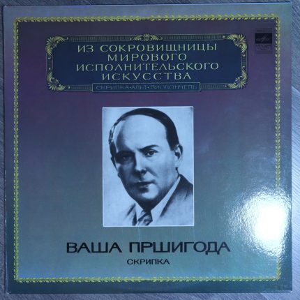 Ваша Пршигода – Скрипка