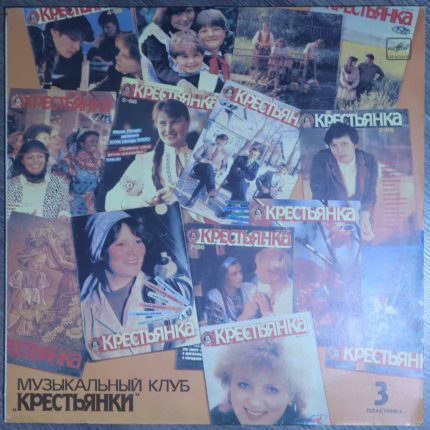 Выйду на улицу. Музыкальный клуб «Крестьянки». Пластинка 3