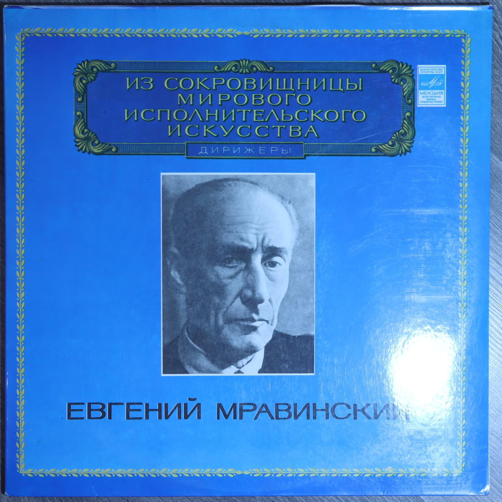 Дирижер Евгений Мравинский, Шостакович, Чайковский – Симфония №4 и №15 Дирижер Евгений Мравинский, Шостакович, Чайковский – Симфония №4 и №15
